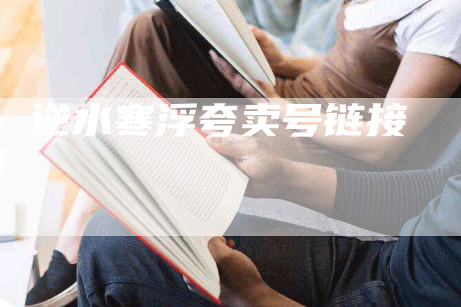 逆水寒浮夸卖号链接