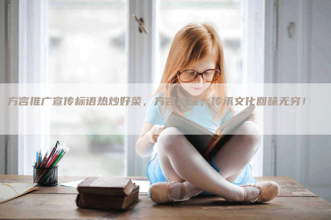 方言推广宣传标语热炒好菜，方言浓味，传承文化回味无穷！
