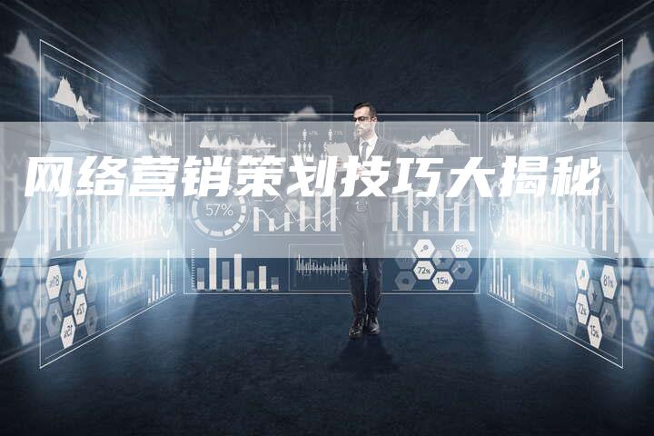 网络营销策划技巧大揭秘