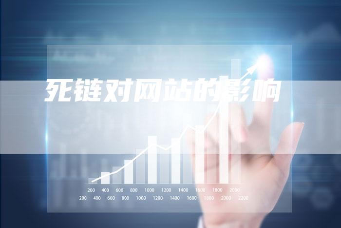 死链对网站的影响