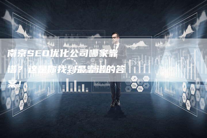 南京SEO优化公司哪家靠谱？这是你找到最靠谱的答案！