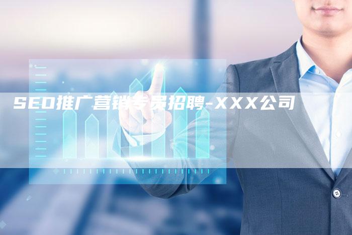 SEO推广营销专员招聘-XXX公司