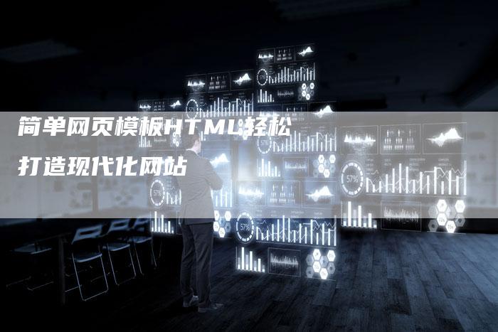简单网页模板HTML轻松打造现代化网站