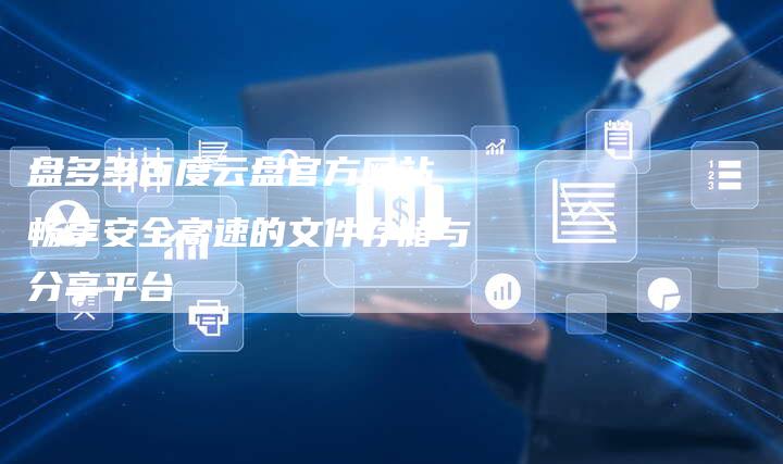 盘多多百度云盘官方网站 畅享安全高速的文件存储与分享平台