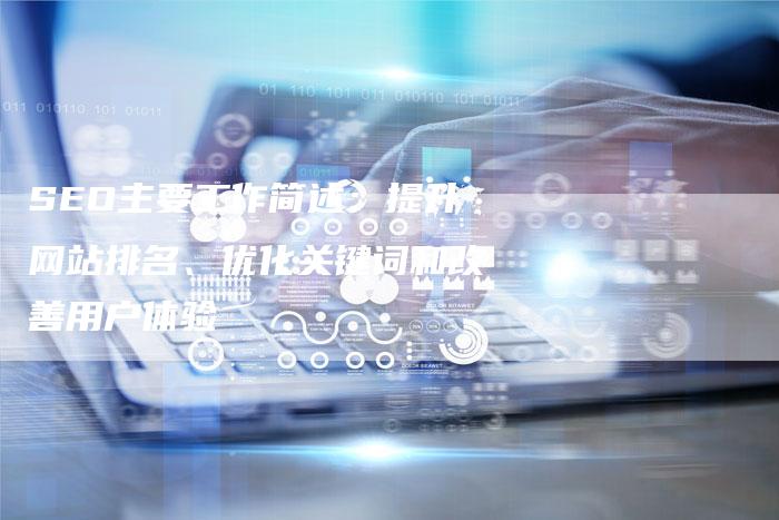 SEO主要工作简述：提升网站排名、优化关键词和改善用户体验