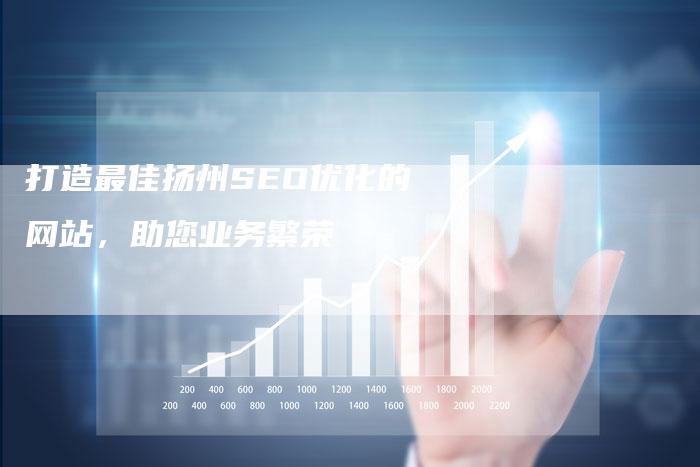 打造最佳扬州SEO优化的网站，助您业务繁荣