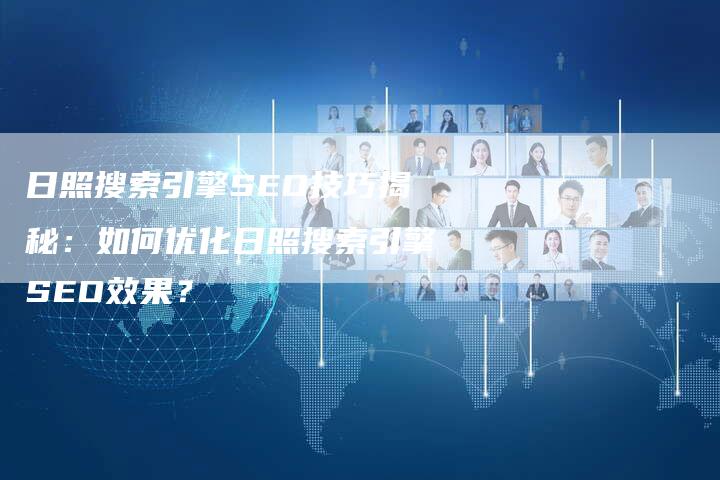 日照搜索引擎SEO技巧揭秘：如何优化日照搜索引擎SEO效果？