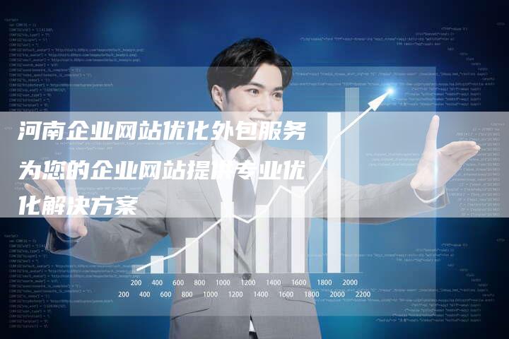 河南企业网站优化外包服务为您的企业网站提供专业优化解决方案