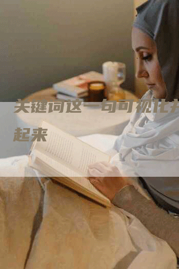 关键词这一句可视化并隐藏起来
