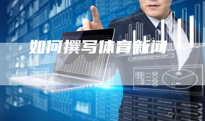 如何撰写体育新闻