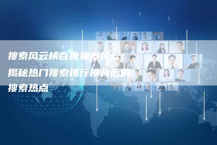 搜索风云榜百度搜索风云：揭秘热门搜索排行榜背后的搜索热点