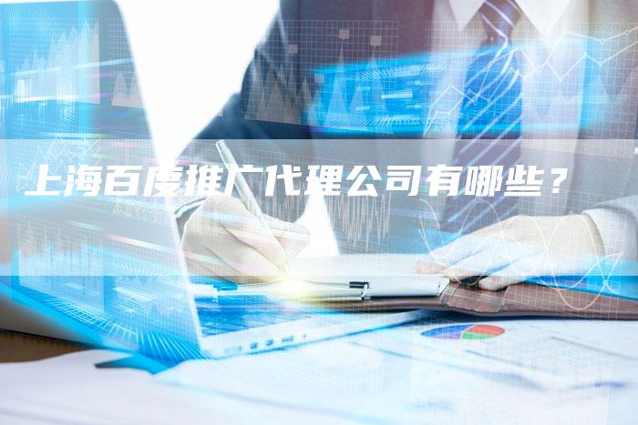 上海百度推广代理公司有哪些？