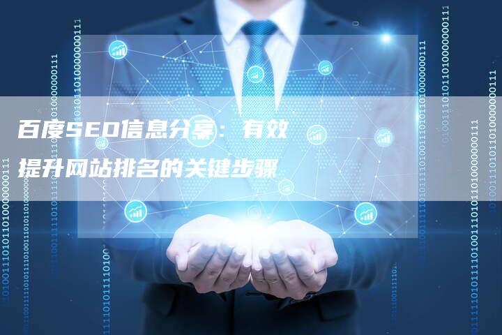 百度SEO信息分享：有效提升网站排名的关键步骤