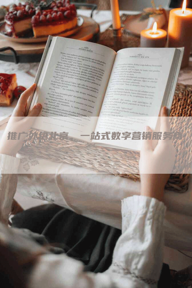 推广外包北京，一站式数字营销服务商