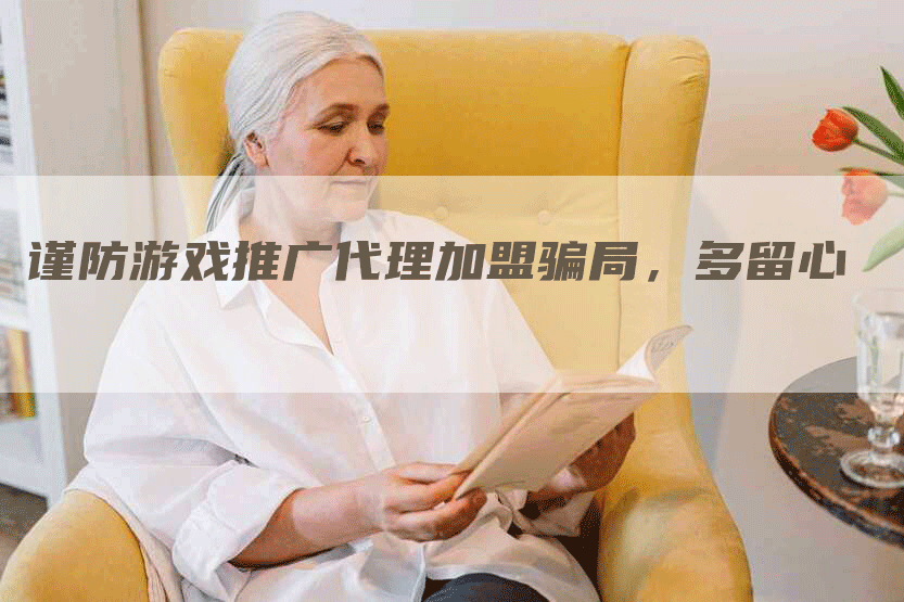 谨防游戏推广代理加盟骗局，多留心