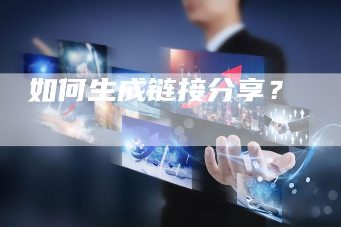 如何生成链接分享？