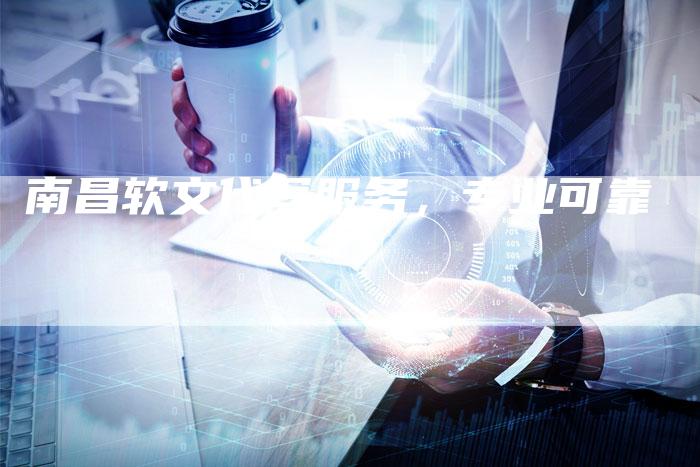 南昌软文代写服务，专业可靠
