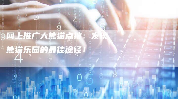 网上推广大熊猫点搜：发现熊猫乐园的最佳途径！