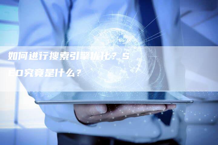 如何进行搜索引擎优化？SEO究竟是什么？