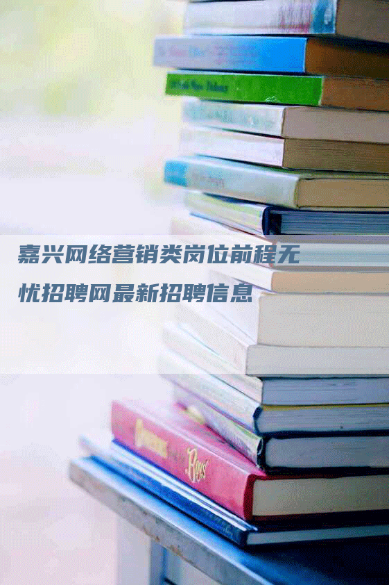 嘉兴网络营销类岗位前程无忧招聘网最新招聘信息