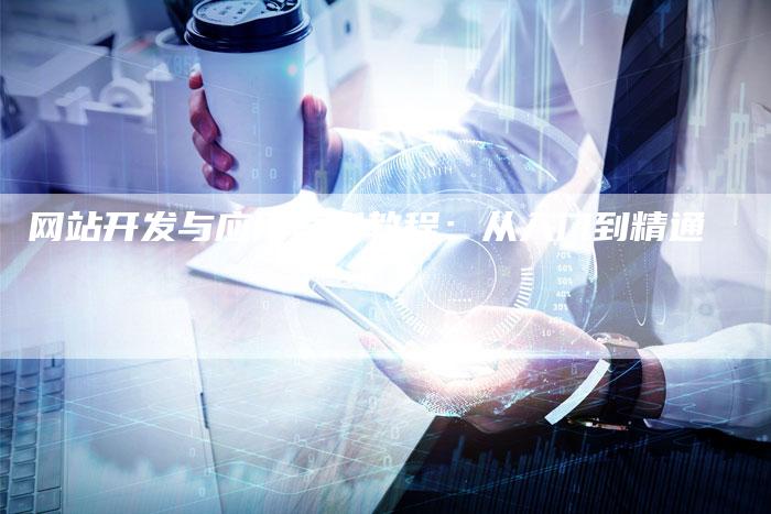 网站开发与应用案例教程：从入门到精通