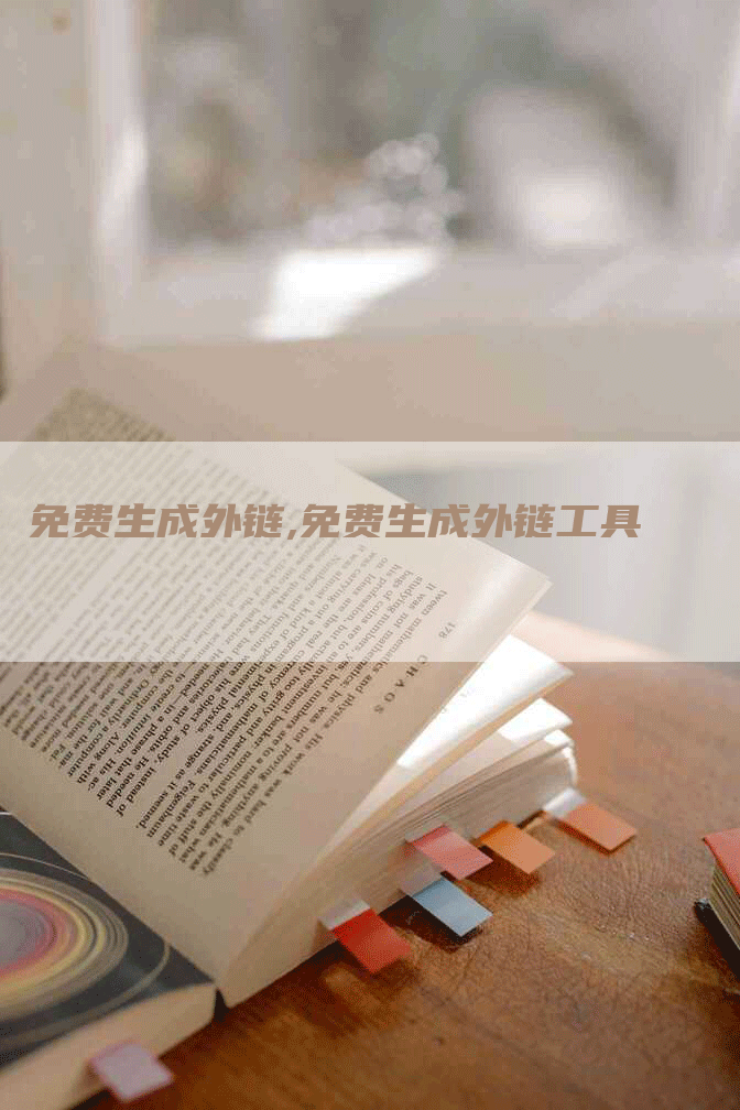 免费生成外链,免费生成外链工具