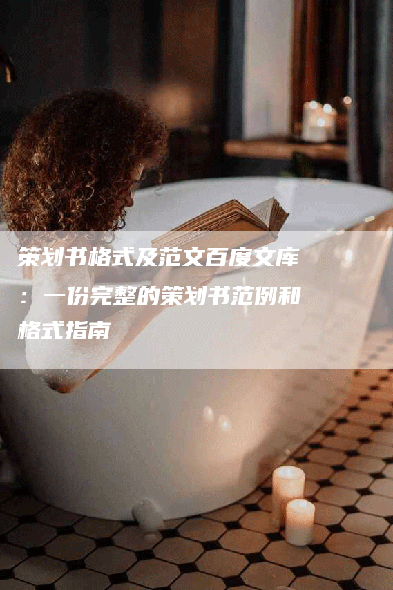 策划书格式及范文百度文库：一份完整的策划书范例和格式指南