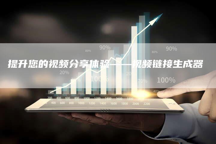 提升您的视频分享体验——视频链接生成器