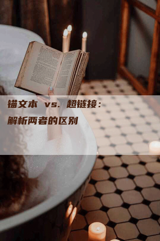 锚文本 vs. 超链接：解析两者的区别