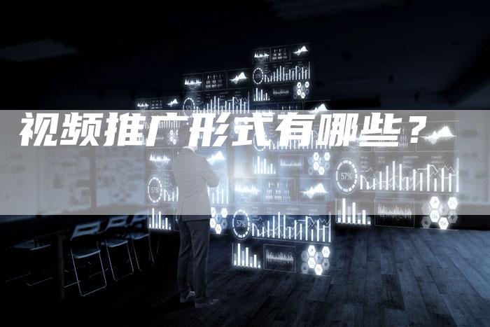 视频推广形式有哪些？