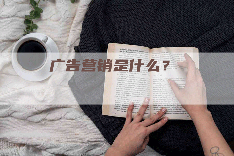 广告营销是什么？