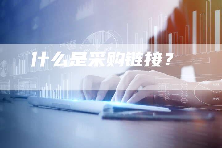 什么是采购链接？