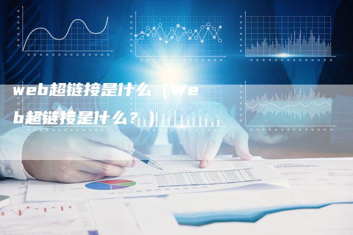 web超链接是什么（Web超链接是什么？）