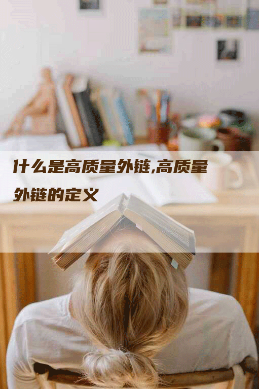 什么是高质量外链,高质量外链的定义
