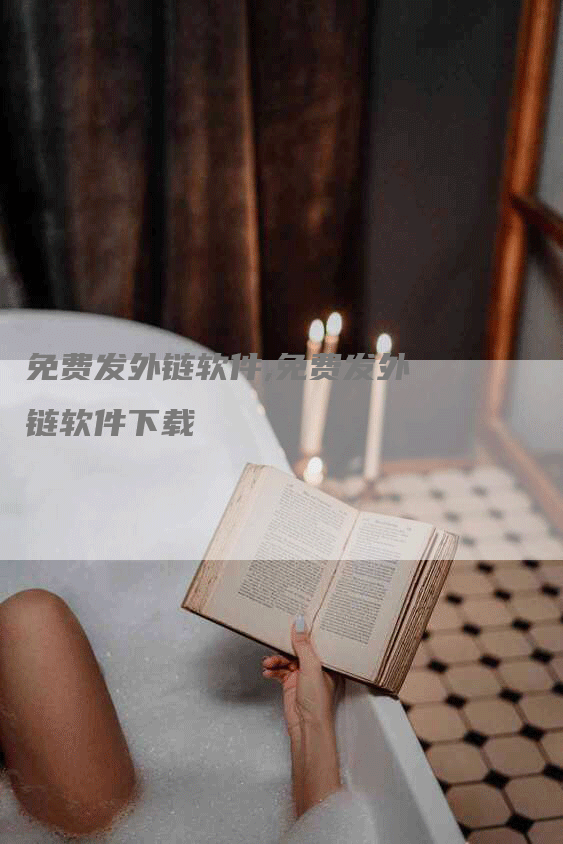 免费发外链软件,免费发外链软件下载