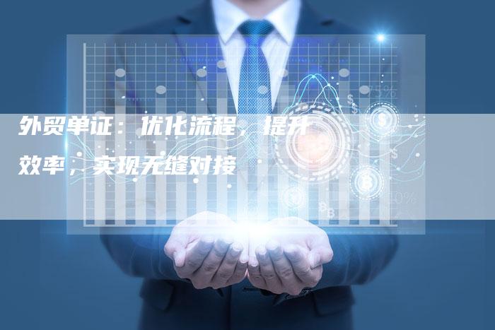 外贸单证：优化流程，提升效率，实现无缝对接