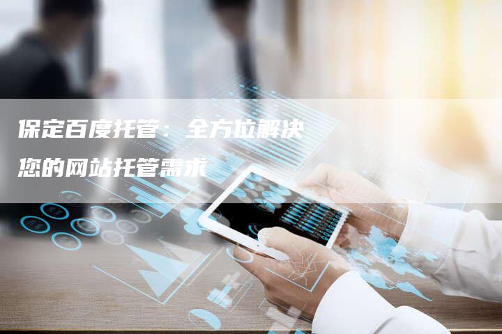保定百度托管：全方位解决您的网站托管需求