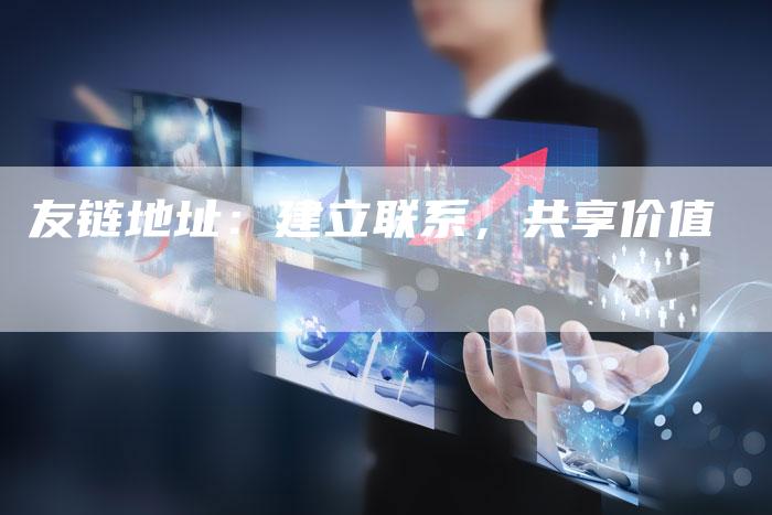 友链地址：建立联系，共享价值