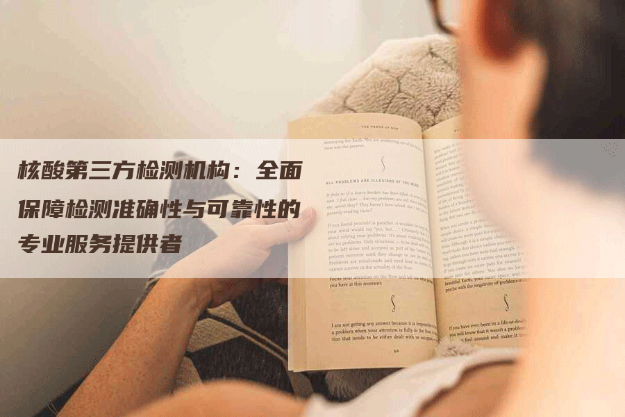 核酸第三方检测机构：全面保障检测准确性与可靠性的专业服务提供者