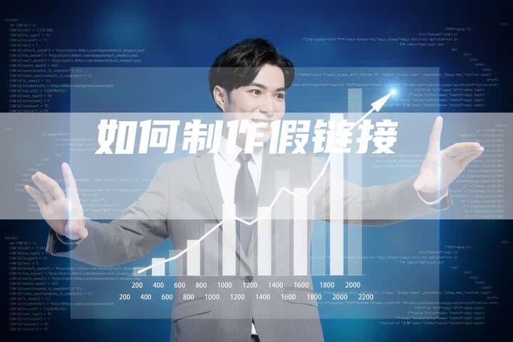如何制作假链接