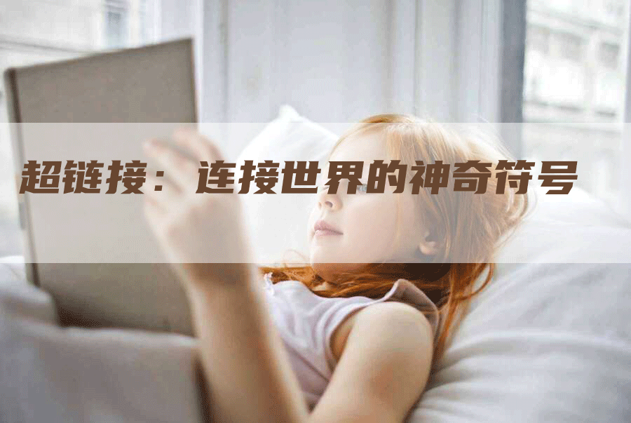 超链接：连接世界的神奇符号