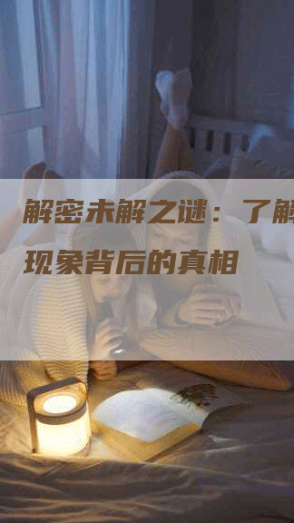 解密未解之谜：了解UFO现象背后的真相