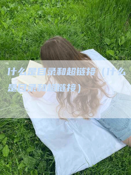 什么是目录和超链接（什么是目录和超链接）