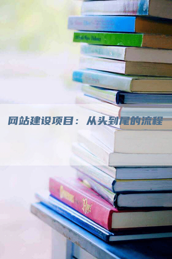 网站建设项目：从头到尾的流程
