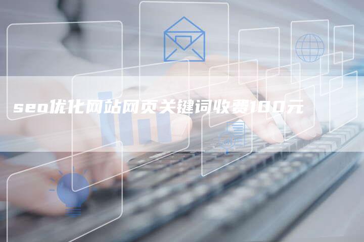 seo优化网站网页关键词收费100元