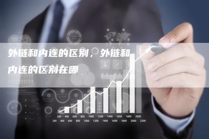 外链和内连的区别，外链和内连的区别在哪