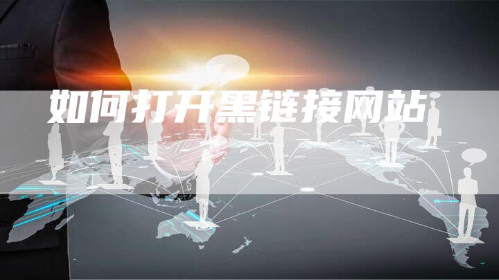 如何打开黑链接网站