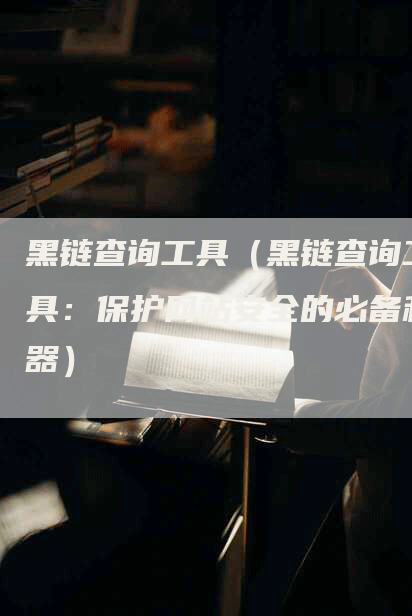黑链查询工具(黑链查询工具:保护网站安全的必备利器)-帮发外链网