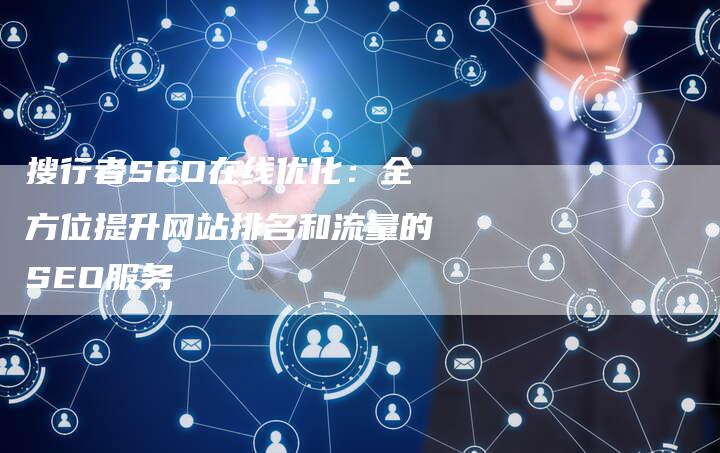 搜行者SEO在线优化：全方位提升网站排名和流量的SEO服务