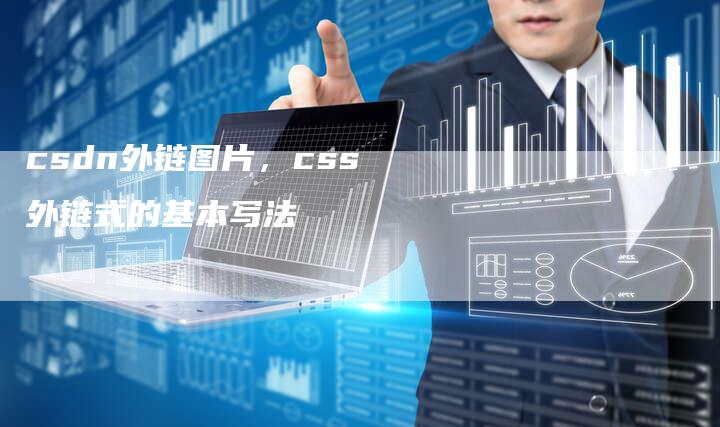 csdn外链图片，css外链式的基本写法
